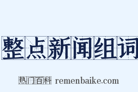 整点新闻组词是什么意思的图片